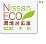 Nissan ECO 環境対応車