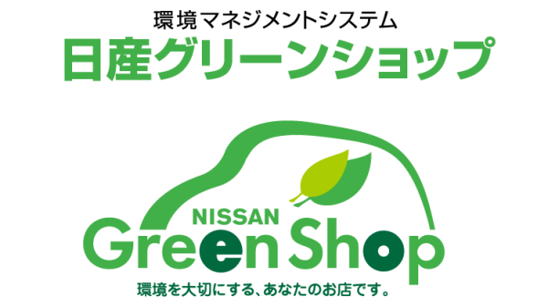 日本の販売会社は全店舗、日産グリーンショップ認定を取得しています。