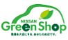 日産の販売会社は全店舗、日産グリーンショップ認定を取得しています。