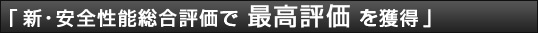 新・安全性能総合評価による評価で 最高評価★★★★★を獲得