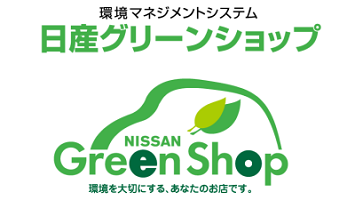 日産の販売会社は全店舗、日産グリーン ショップ認定を取得しています。