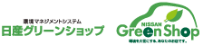 日産グリーンショップ