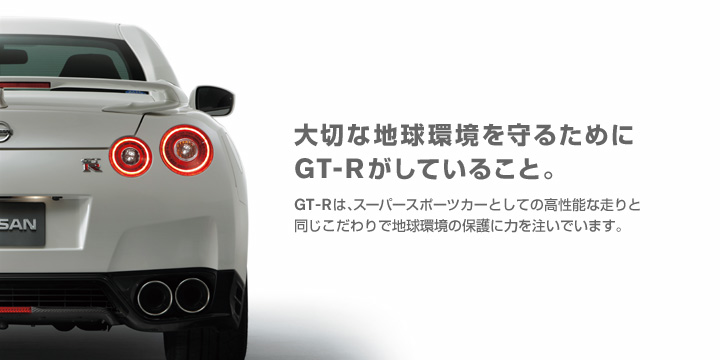 大切な地球環境を守るためにGT-Rがしていること。