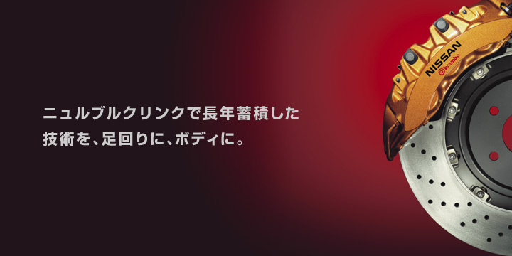 ニュルブルクリンクで長年蓄積した技術を、足回りに、ボディに。