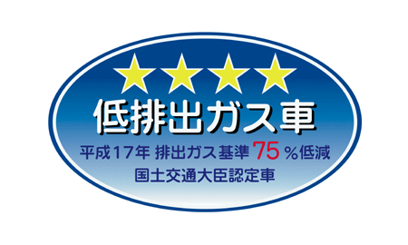 平成17年基準排出ガス75%低減レベル