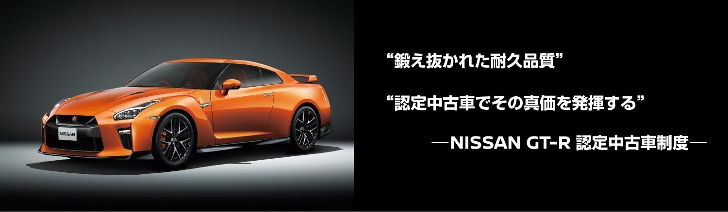 NISSAN GT-Rの認定中古車制度