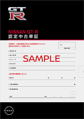 NISSAN GT-R認定中古車証