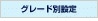 グレード別設定