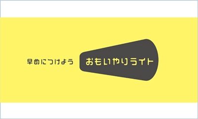 早めにつけよう おもいやりライト