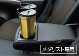後席アームレスト（カップホルダー2個付）[メダリスト専用]
