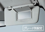 運転席バニティミラー[グレード別設定]
