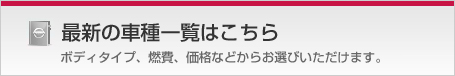 最新の車種一覧はこちら