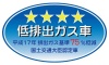 JC08モードで低排出ガス車認定を取得
