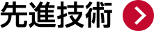 先進技術