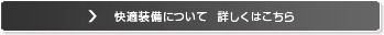 快適装備について　詳しくはこちら