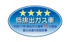 JC08モードで低排出ガス車認定を取得