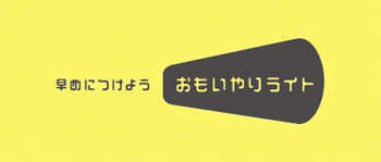 日産自動車はおもいやりライト運動を推進しています。