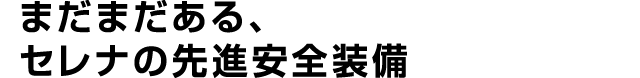 まだまだある、セレナの快適装備