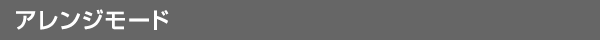 アレンジモード