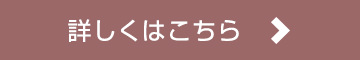 詳しくはこちら