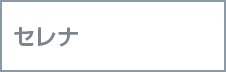 セレナ