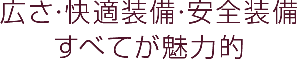 広さ・快適装備・安全装備　すべてが魅力的
