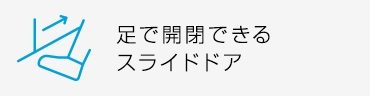 足で開閉できるスライドドア