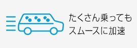 たくさん乗ってもスムースに加速