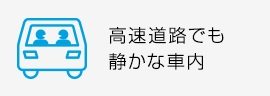 高速道路でも静かな車内