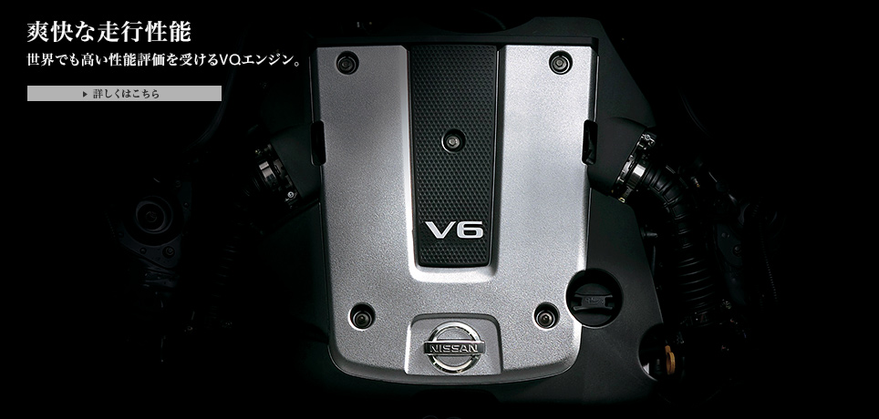 爽快な走行性能 世界でも高い性能評価を受けるVQエンジン。