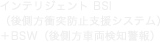 インテリジェント BSI（後側方衝突防止支援システム）＋BSW（後側方車両検知警報）