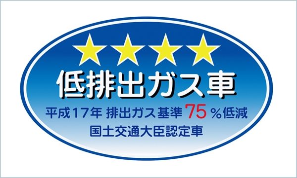 JC08モードで低排出ガス車認定を取得