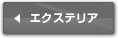 エクステリア