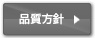 品質方針