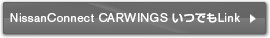 NissanConnect CARWINGS いつでもLink