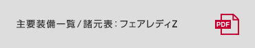 主要装備一覧／諸元表：フェアレディZ