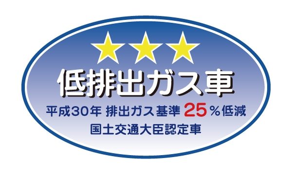 WLTCモードで低排出ガス車認定を取得